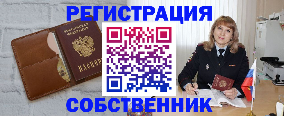 временная регистрация собственник в Тюкалинске